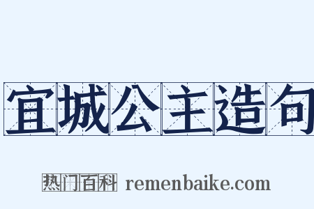 宜城公主造句是什么意思的图片